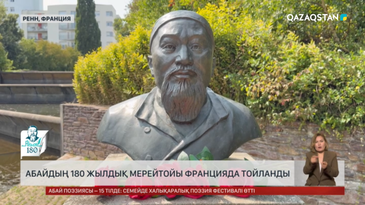Абайдың 180 жылдық мерейтойы Францияда тойланды