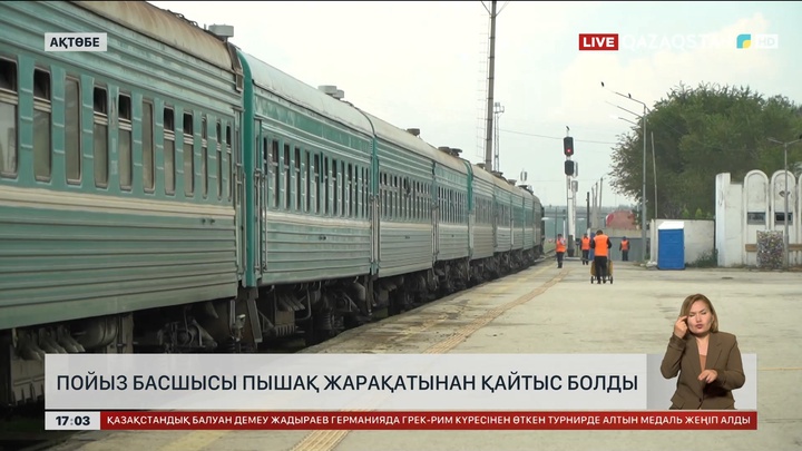 Ақтөбеде пойыз басшысы пышақ жарақатынан көз жұмды