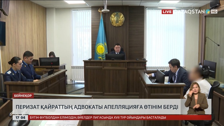 Перизат Қайраттың адвокаты апелляцияға өтінім берді