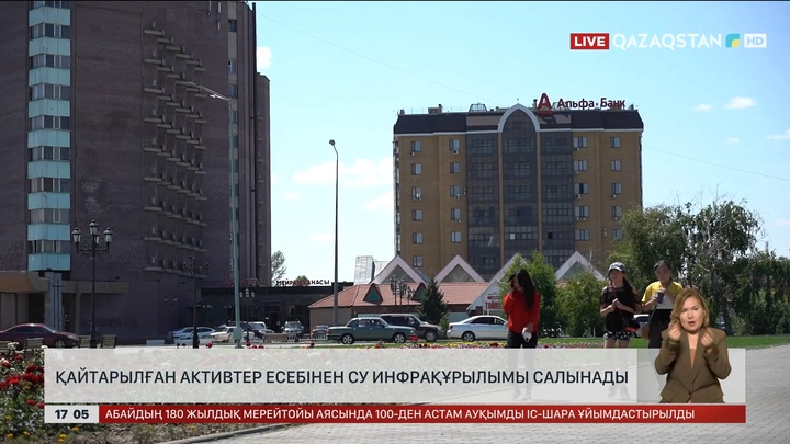 Абай облысын сумен қамтуға қайтарылған активтер жұмсалуда