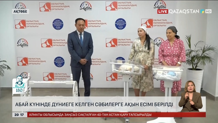 Ақтөбеде Абай күнінде дүниеге келген сәбилерге ақын есімі берілді