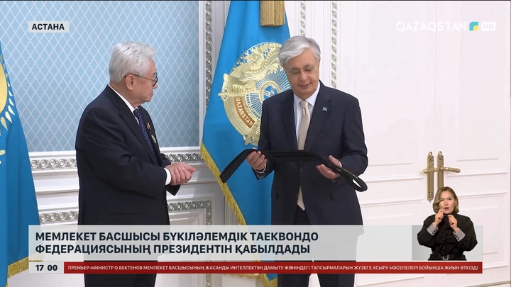 Мемлекет басшысы Бүкіләлемдік таеквондо федерациясының президентін қабылдады
