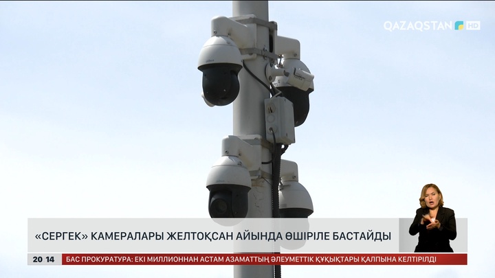 Астанада «Сергек» камералары желтоқсан айында өшіріле бастайды