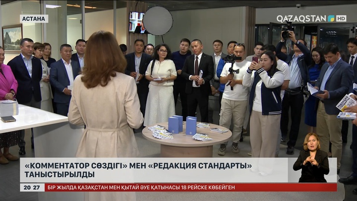 «Қазақстан» телерадиокорпорациясы «Комментатор сөздігі» мен «Редакция стандартын» таныстырды