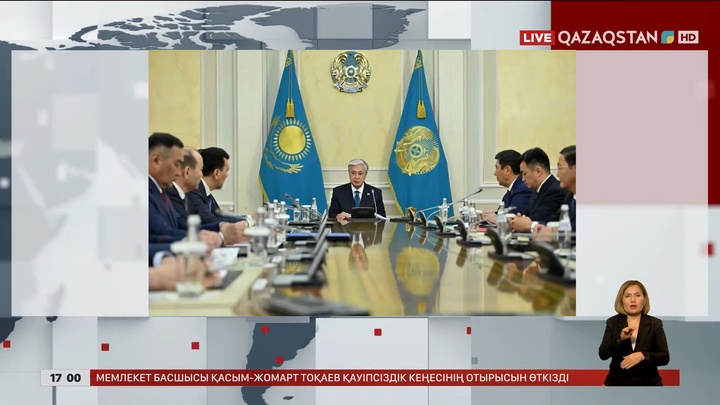 Президент Қауіпсіздік Кеңесінің отырысын өткізді