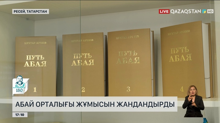 Татарстанда Абай орталығы жұмысын жандандырды