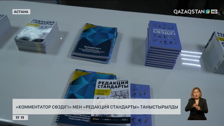 Астанада «Комментатор сөздігі» мен «Редакция стандарты» таныстырылды
