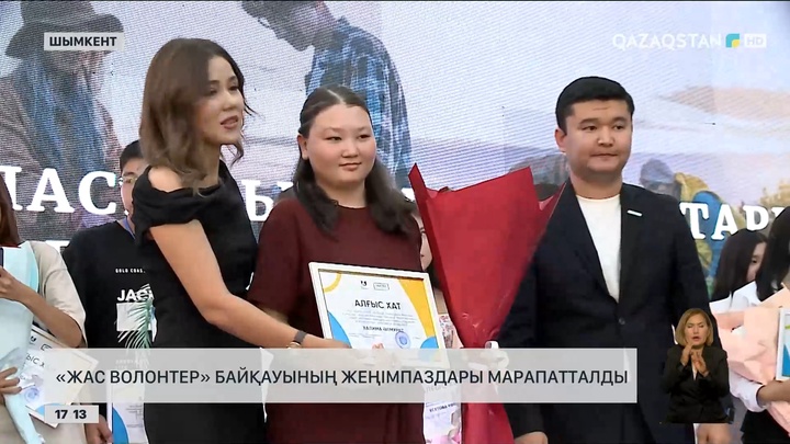 Шымкентте «Жас волонтер» байқауының жеңімпаздары марапатталды