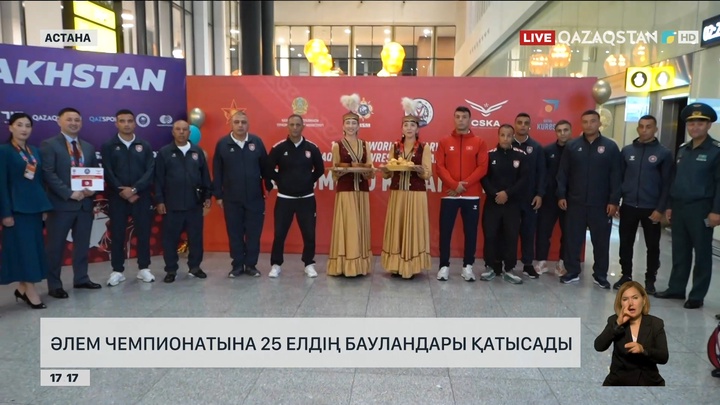 Әлем чемпионатына 25 елдің палуаны қатысады