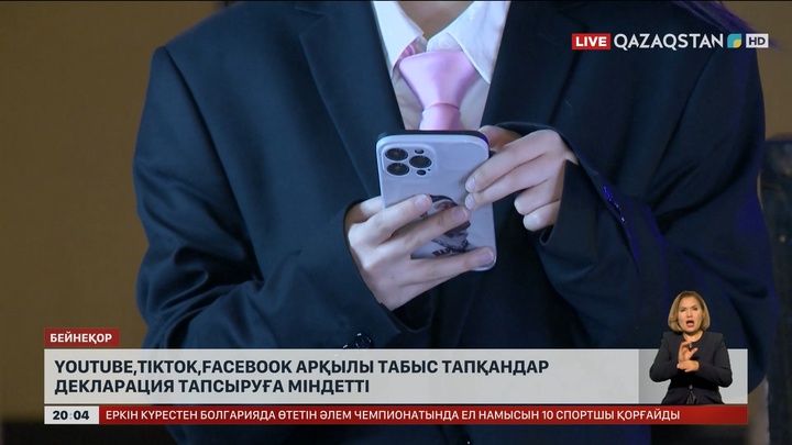 Youtube, Tiktok, Facebook арқылы табыс тапқандар декларация тапсыруға міндетті