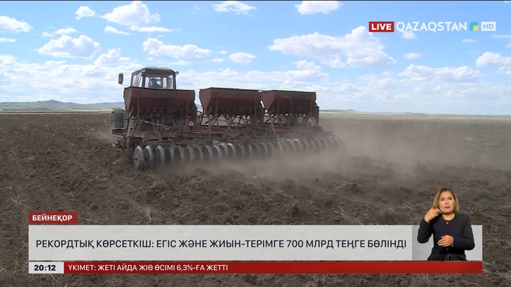 Рекордтық көрсеткіш: Елімізде егіс және жиын-терімге 700 млрд теңге бөлінді
