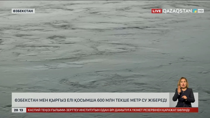 Қазақстанға Өзбекстан мен Қырғыз елі қосымша 600 млн текше метр су жібереді