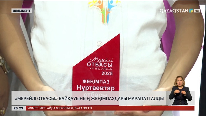 Шымкентте «Мерейлі отбасы» байқауының жеңімпаздары марапатталды