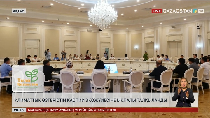 Ақтауда климаттық өзгерістің Каспий экожүйесіне ықпалы талқыланды
