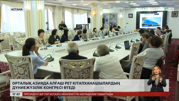 Орталық Азияда алғаш рет кітапханашылардың Дүниежүзілік конгресі өтеді