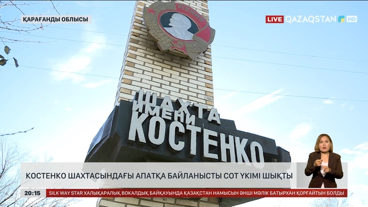 Костенко шахтасындағы апатқа байланысты сот үкімі шықты