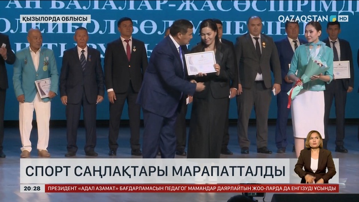 Қызылордада спорт саңлақтары марапатталды