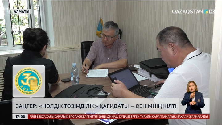 Заңгер: «Нөлдік төзімділік» қағидаты – сенімнің кілті