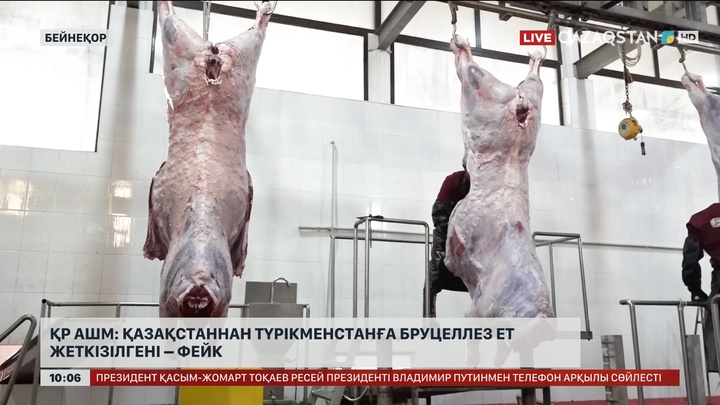 АШМ: Қазақстаннан Түрікменстанға бруцеллез ет жеткізілгені – фейк