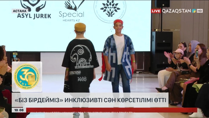 Астанада «Біз бірдейміз» инклюзивті сән көрсетілімі өтті