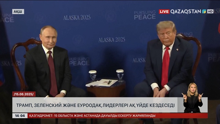 Трамп, Зеленский және Еуропа лидерлері Ақ үйде кездеседі