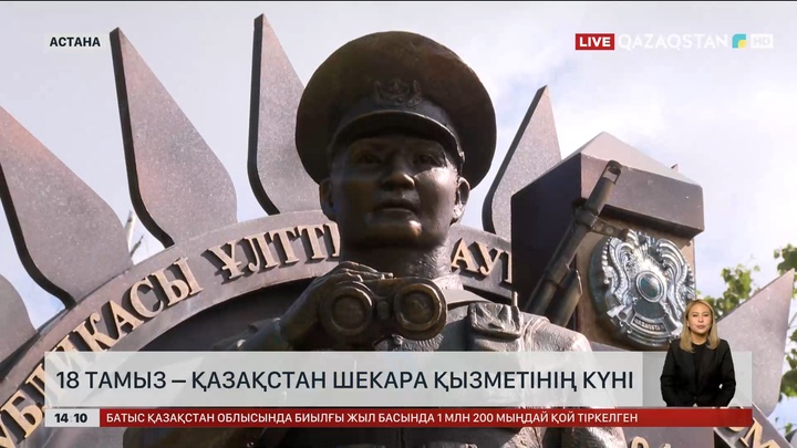 18 тамыз – Қазақстан Шекара қызметінің күні