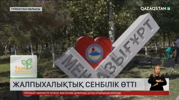 Түркістан облысында жалпыхалықтық сенбілік өтті