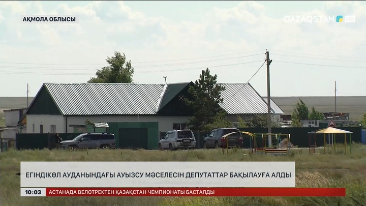 Егіндікөл ауданындағы ауызсу мәселесі депутаттар бақылауына алынды