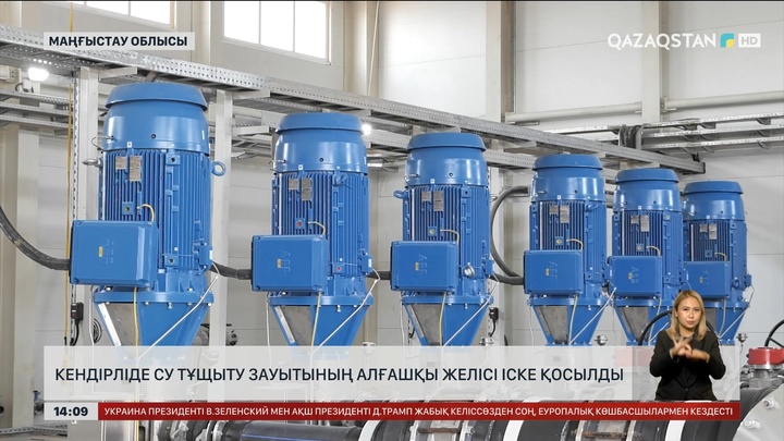 Маңғыстау облысында теңіз суын тұщытатын зауыт іске қосылды