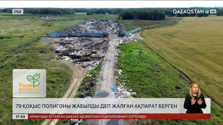 СҚО шенеуніктері 79 қоқыс алаңы жабылды деп жалған есеп берген