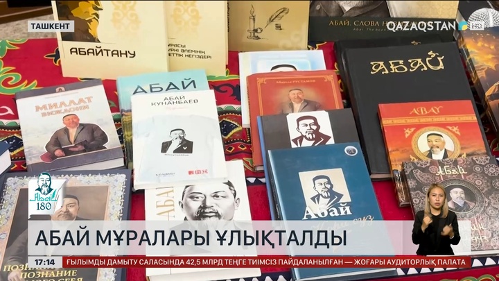 Ташкентте Абай мұралары ұлықталды