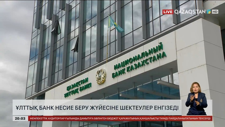 Ұлттық банк несие беру жүйесіне шектеулер енгізеді