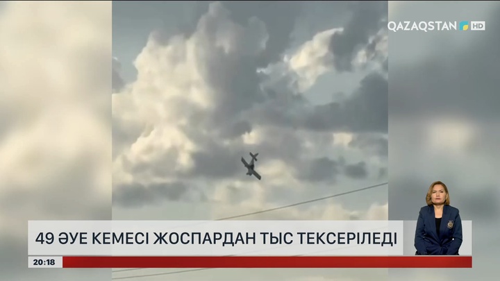 49 әуе кемесі жоспардан тыс тексеріледі