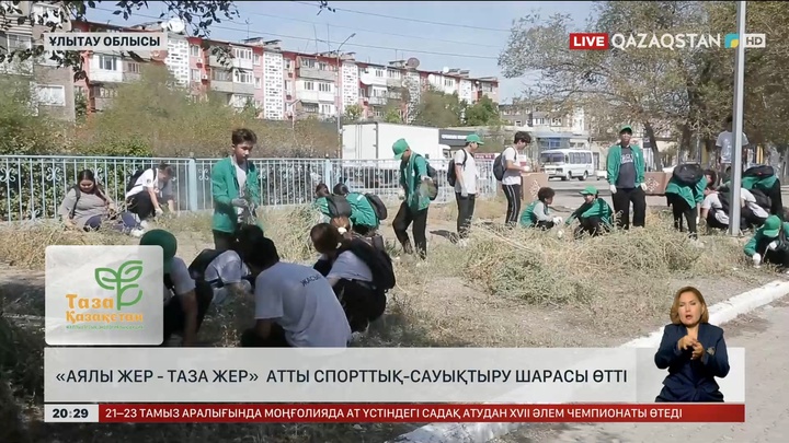 Ұлытау облысында «Аялы жер - таза жер» атты спорттық-сауықтыру шарасы өтті