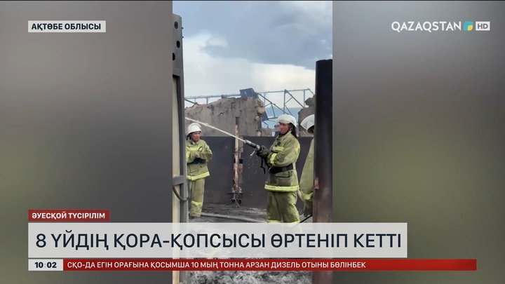Ақтөбе облысында 8 үйдің қора-қопсысы өртеніп кетті