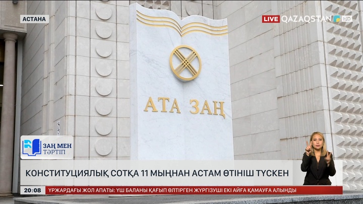 Конституциялық Сотқа 11 мыңнан астам өтініш түскен