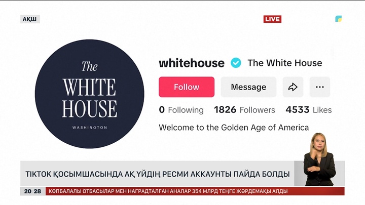 TikTok қосымшасында Ақ үйдің ресми аккаунты пайда болды