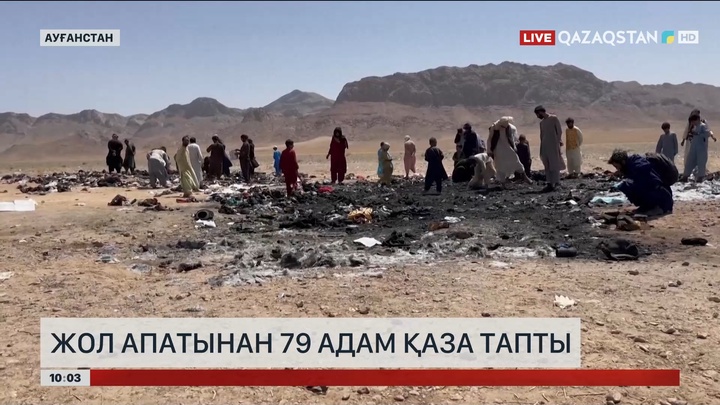 Ауғанстанда жол апатынан 79 адам қаза тапты