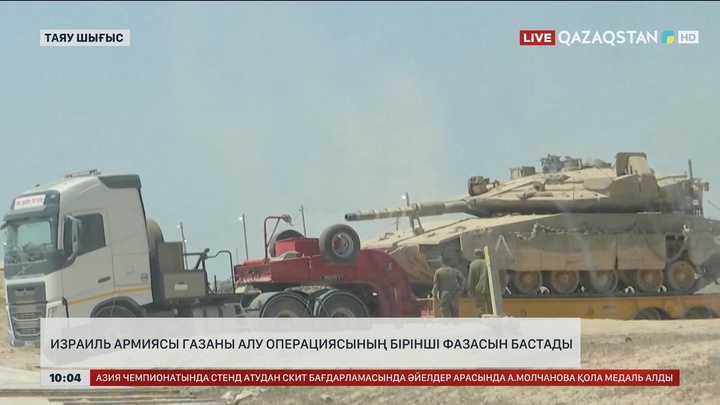 Израиль армиясы Газа қаласын алу операциясының бірінші фазасын бастады