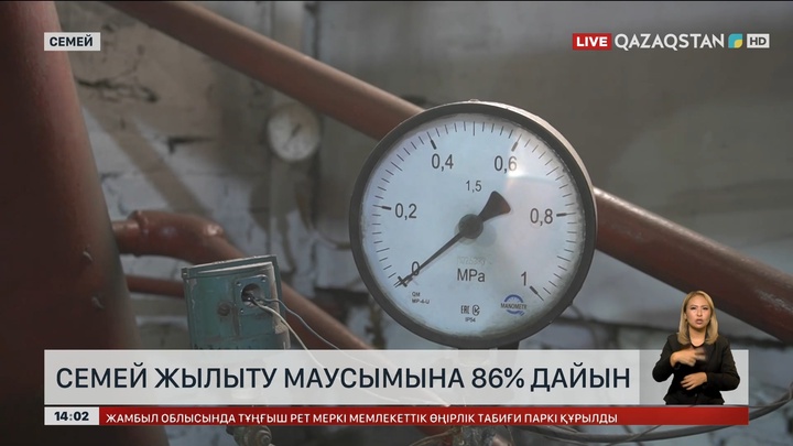 Семейдегі жылу көздері қысқы маусымға 86 пайыз дайын