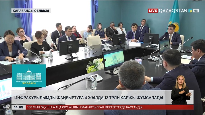 Қарағанды облысында инфрақұрылымды жаңғыртуға 4 жылда 13 трлн жұмсалады