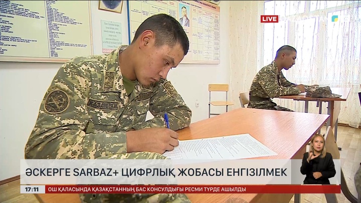 Әскерге Sarbaz+ цифрлық жобасы енгізілмек