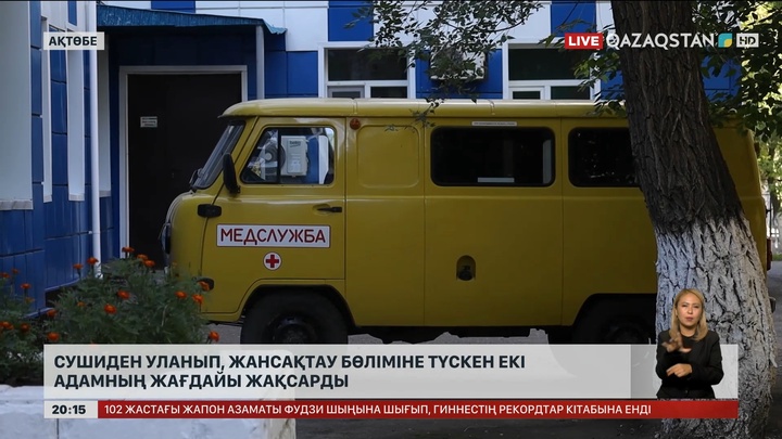 Ақтөбеде сушиден уланып, жансақтау бөліміне түскен екі адамның жағдайы жақсарды
