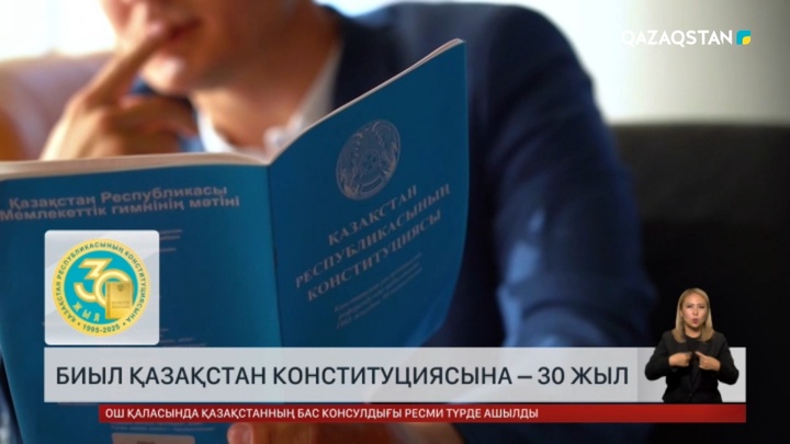 Биыл ҚР Конституциясына – 30 жыл