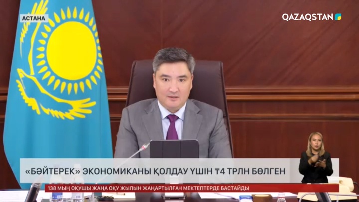 «Бәйтерек» холдингі экономиканы қолдау үшін 4 трлн теңге бөлген