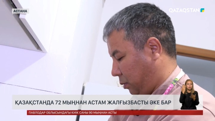 Қазақстанда 72 мыңнан астам жалғызбасты әке бар