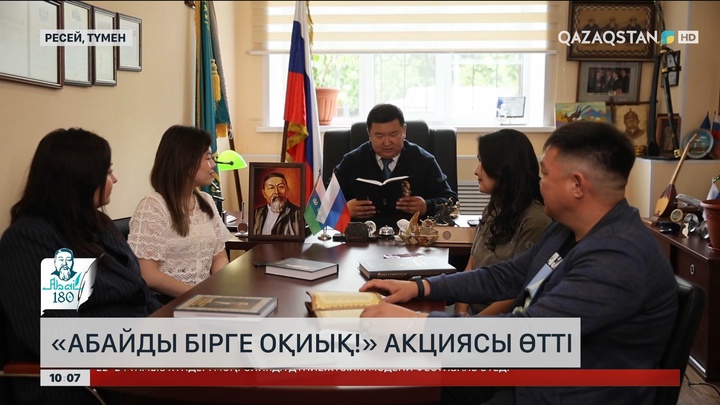 Ресейде «Абайды бірге оқиық!» акциясы өтті