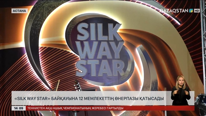 Астанадағы «Silk Way Star» байқауына 12 елдің өнерпазы қатысады