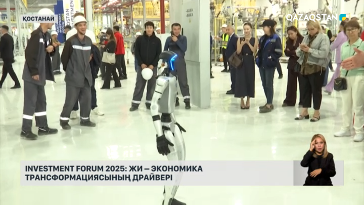 Investment Forum 2025: ЖИ – экономика трансформациясының драйвері