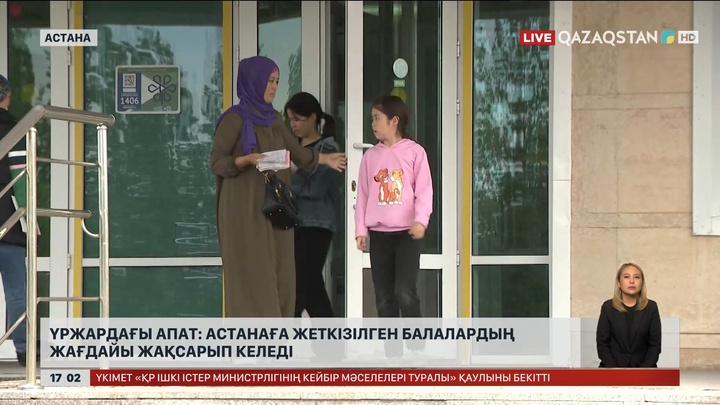 Үржардан Астанаға жеткізілген балаларда жақсару бар